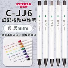 日本ZEBRA斑马C-JJ6彩虹按动8色0.5mm中性笔学生考试刷题签字笔