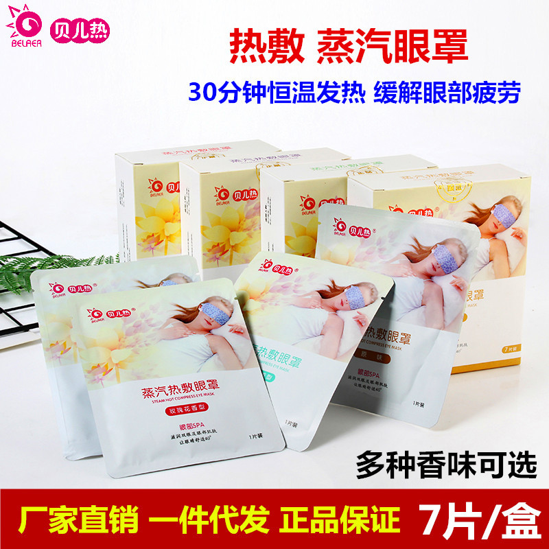 贝儿热蒸汽眼罩一次性护眼热敷睡眠眼罩熏衣草茉莉玫瑰清7片盒装|ru