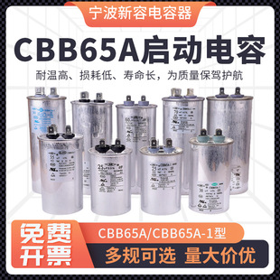 Ningbo Xinrong Nr Air Conditioning Compressor Starting Capacitor Cbb65A-1/Cbb65A Series Accessories 35Uf 50Uf