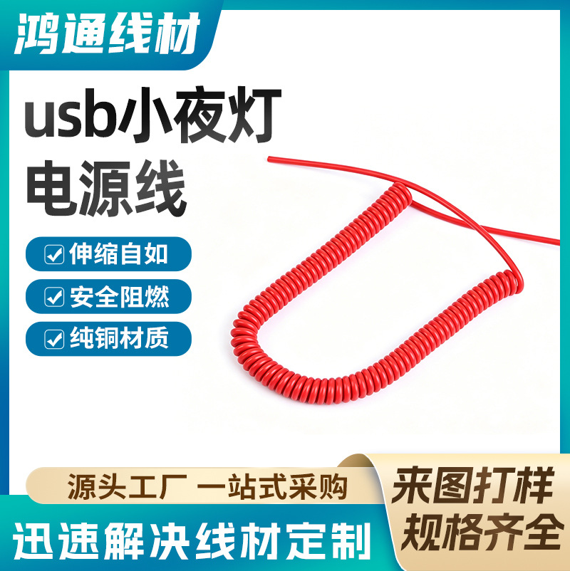 3.5两芯红色TPU伸缩弹簧线 纯铜芯安全阻燃USB小夜灯螺旋电源线