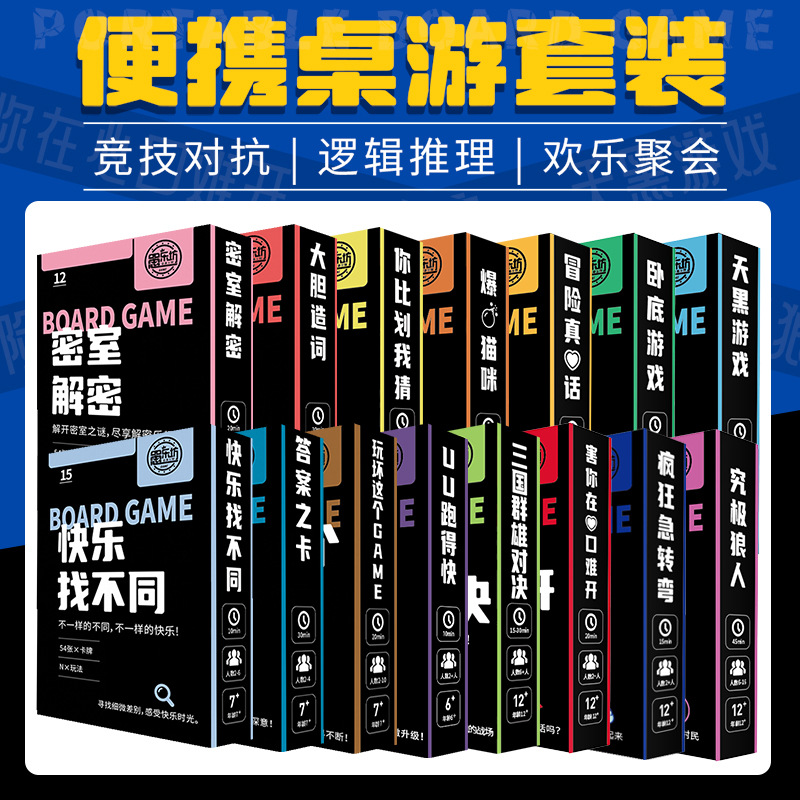 解密聚会游戏谁是卧底真心话大冒险卡牌脑筋急转弯旅游便携桌游