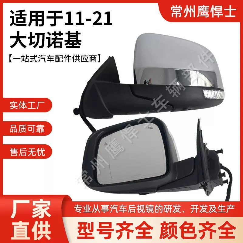 适用于11-21大切诺基（Grand Cherokee）后视镜倒车镜车外后视镜