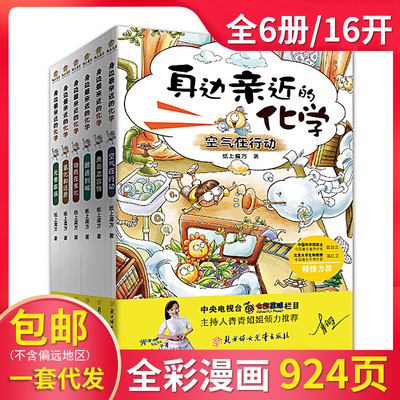 CCTV recommend full set 6 Side Get close to Chemistry children science comic books pupil Extracurricular reading