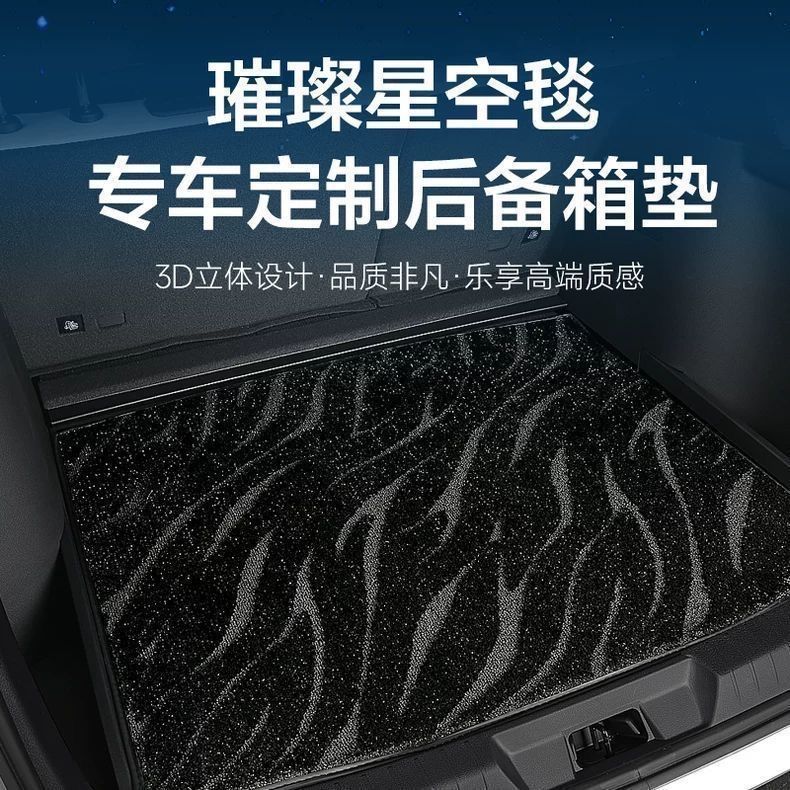 专车专用高端汽车专用后备箱大平尾箱垫星河毯环保耐磨隔音垫耐磨