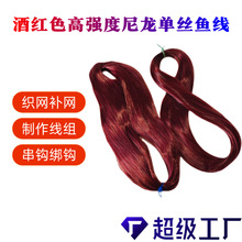 酒红色锦纶单丝高强度尼龙线尼龙单丝胶丝渔网线补网织网丝鱼线