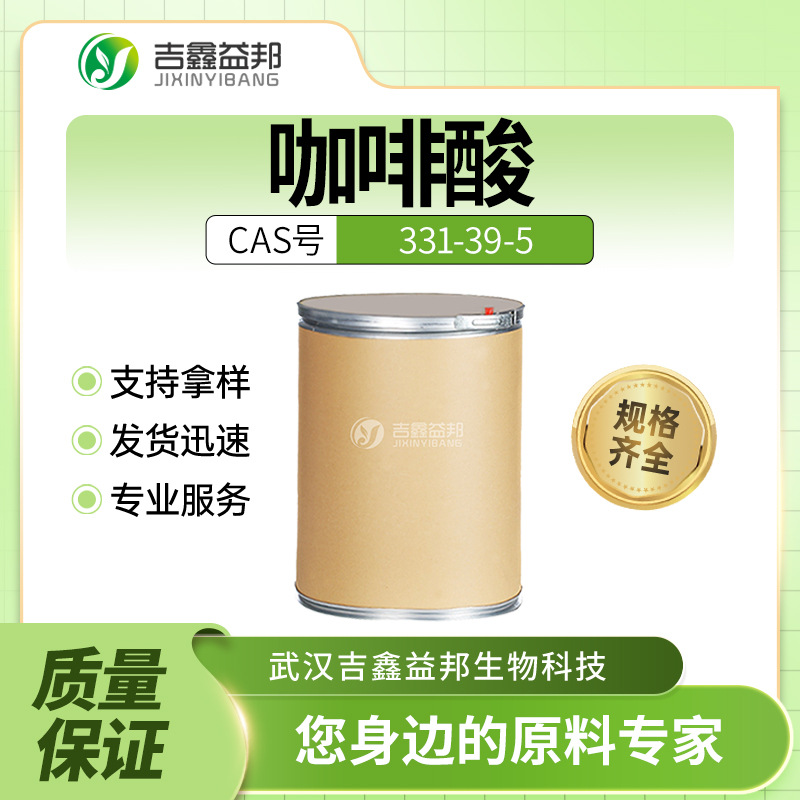 咖啡酸 331-39-5 有机合成中间体 美白防晒