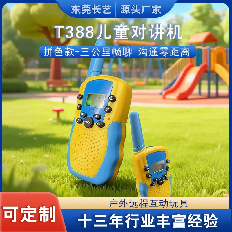 OEM定制欧美频率T388儿童对讲机远程互动玩具手持对讲机传呼机