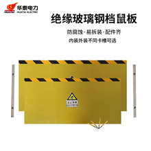 华泰电力绝缘玻璃钢挡鼠板变电站仓库电厂食堂机房配电室防鼠挡板