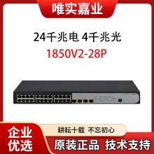 h3c交换机 S1850v2-28P 24口千兆 管理型交换机 万兆