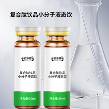 复合肽饮品小分子液态饮品 PP管玻璃瓶30ml50ml口服液瓶品牌委托