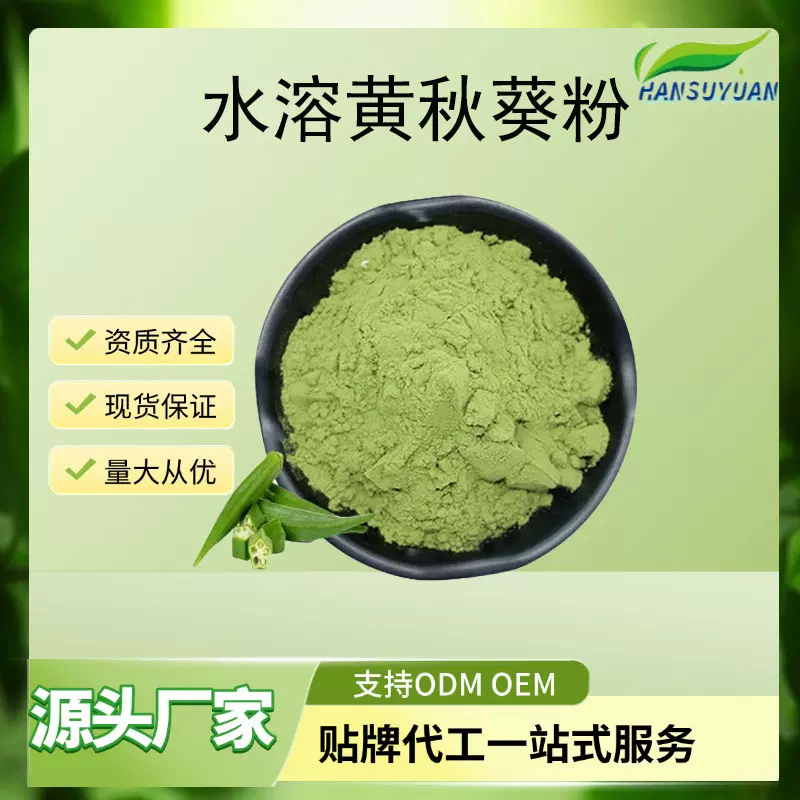 黄秋葵提取物萃取秋葵提取汉溯源厂家现货包邮多规格 量大优惠