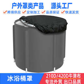 冰浴桶防尘罩浴桶盖 洗澡桶防雨遮阳罩防雪防落叶保护罩