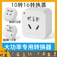 10A转16A7孔纯铜空调转换插头大功率转换插座热水器带安全门