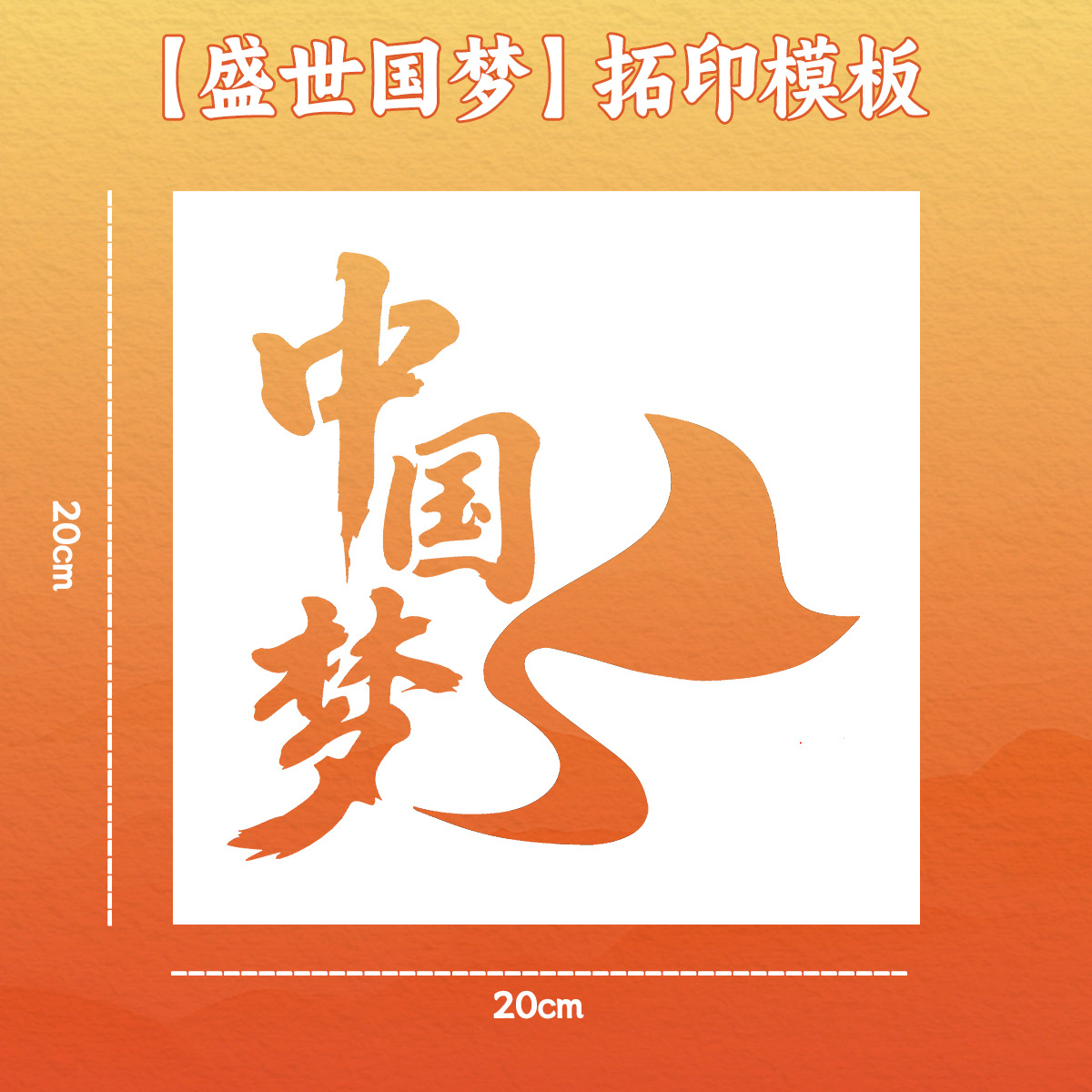 【prosperous nation dream】20cm painting template