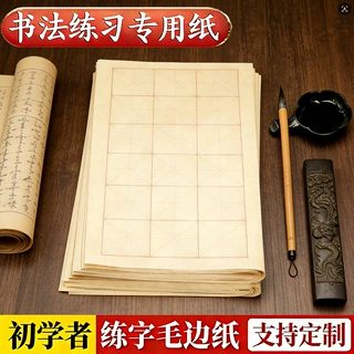 古鼎毛边纸纯竹浆米字格可定制初学者毛笔字书法练习写字临摹用纸
