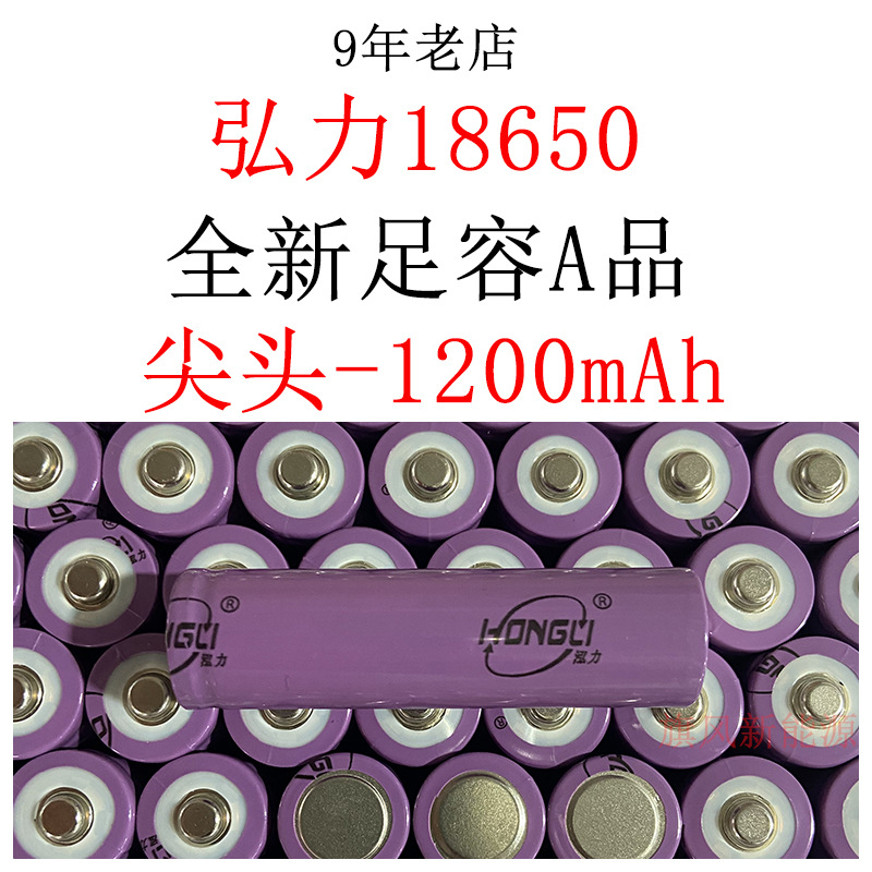 弘力尖头1200mAh全新18650锂电池专用强光手电 手持风扇 音响路灯