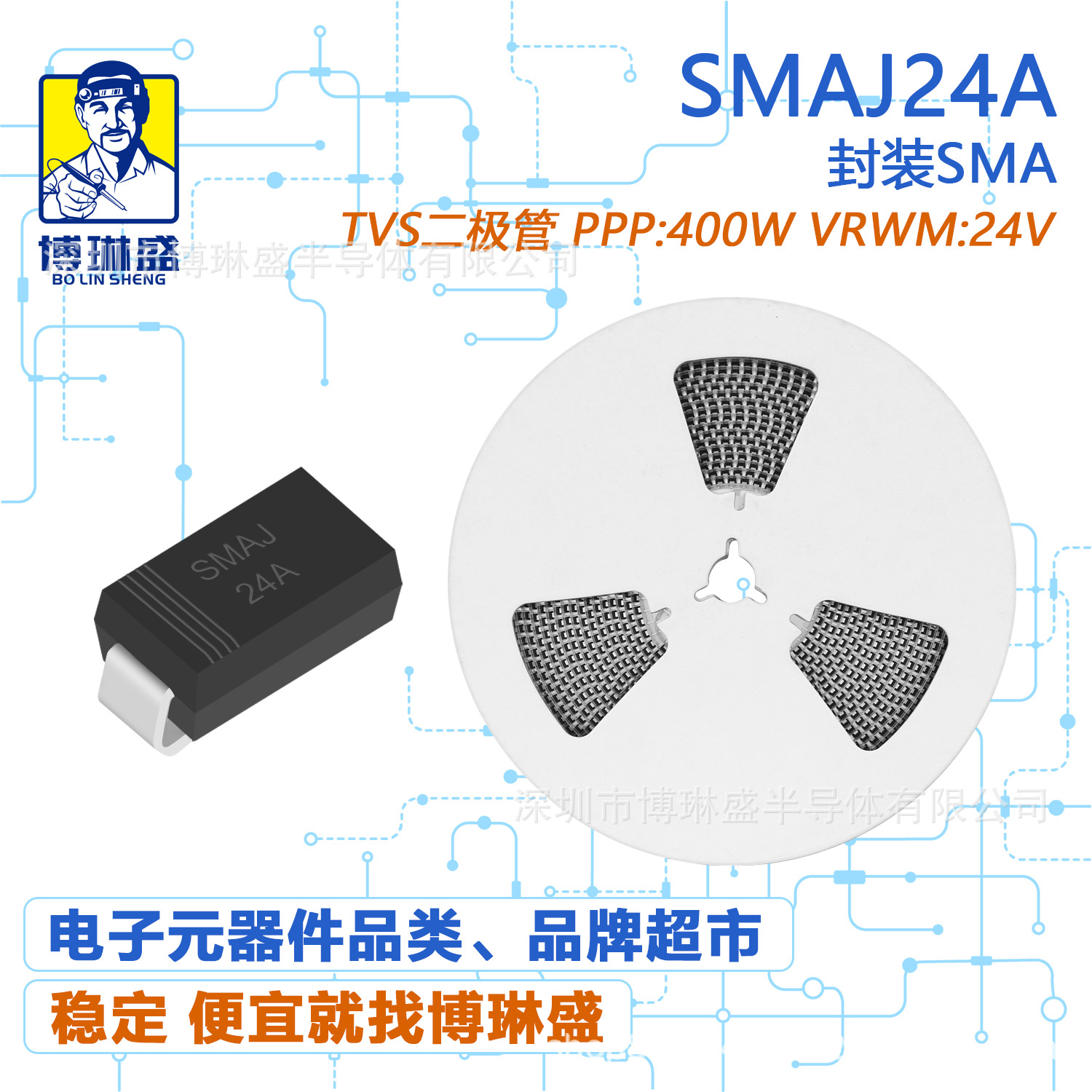 博琳盛 SMA SMAJ24A 贴片TVS二极管 BOM表配单一站式服务到底