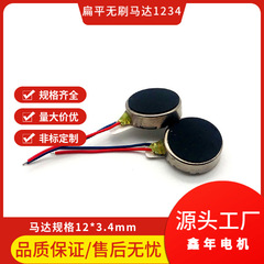 超高寿命3.7V-1234フラットブラシレスモーター直径12*3.4mm振動ブラシレスモーター高精度