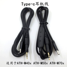 跨境专供适用于ATH-M50x ATH-M40x ATH-M70x Type-c耳机音频线