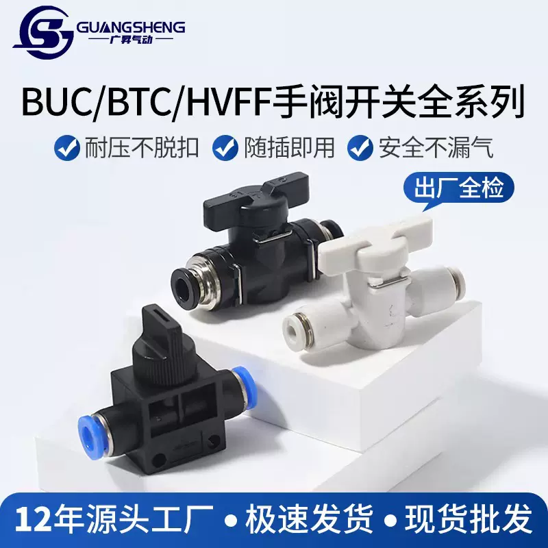 塑料手动开关阀BTC-6/BUC-8mm气动控制直通手阀球阀快插气管接头