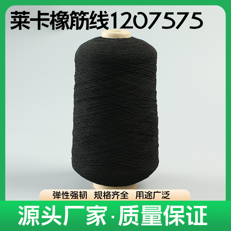 弹力松紧线现货100#多规格特种绣花专机羊毛衫打揽莱卡橡筋线