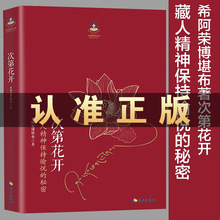 现货樊登 次第花开 包邮正版藏人精神保持愉悦的秘密扎西持林丛书