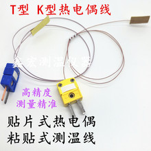 K型测温线粘贴式温度传感线薄片式T型热电偶线感温线贴片式热电偶