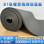 高密度加厚b1级橡塑板阻燃保温板海绵隔热隔音专用吸音防火保温棉