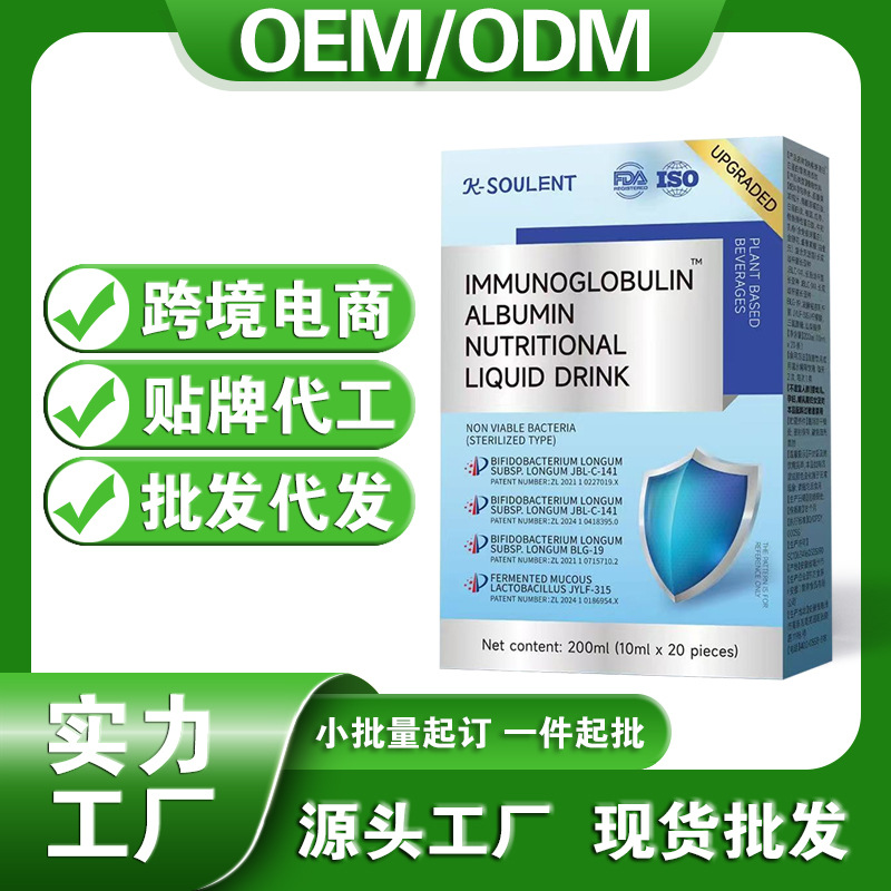 免疫球蛋白白蛋白营养液态饮保健营养品口服液批发代加工定制贴牌