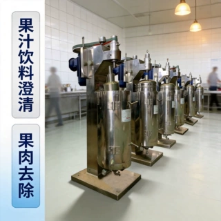 果汁饮料澄清管式离心机 纤维果胶残余果肉去除 连续进料