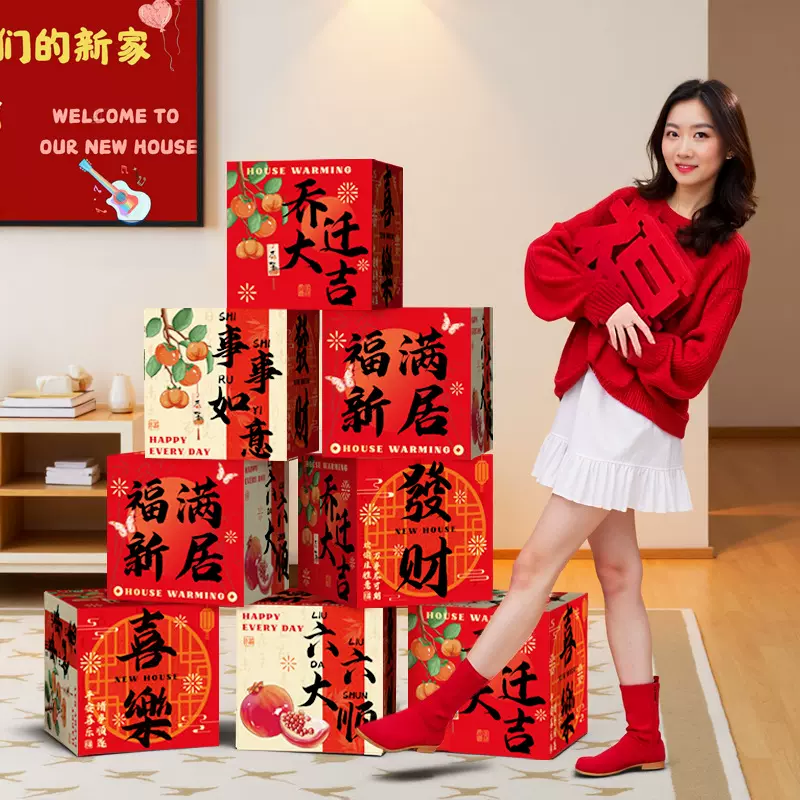 乔迁之喜地堆盒子摆件新居场景布置挂布新房客厅搬家入宅仪式用品