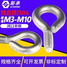 白鋅/不銹鋼閉口羊眼機牙螺絲帶圈掛鈎圓環螺栓吊環M3M4M5M6M8M10