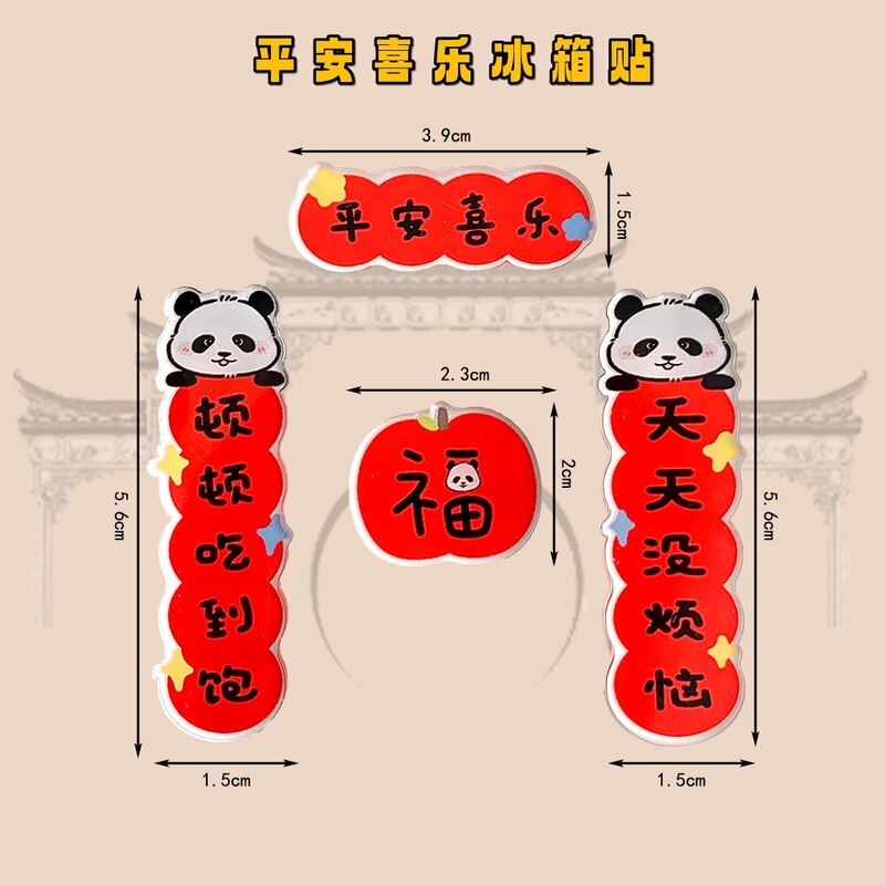 平安喜び対聯冷蔵庫貼り春節装飾品小対聯磁気貼りアクリル祝福文字磁力貼り|undefined