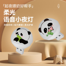 智能语音USB小夜灯迷你声控柔光小夜灯卧室卫生间创意可爱熊猫灯