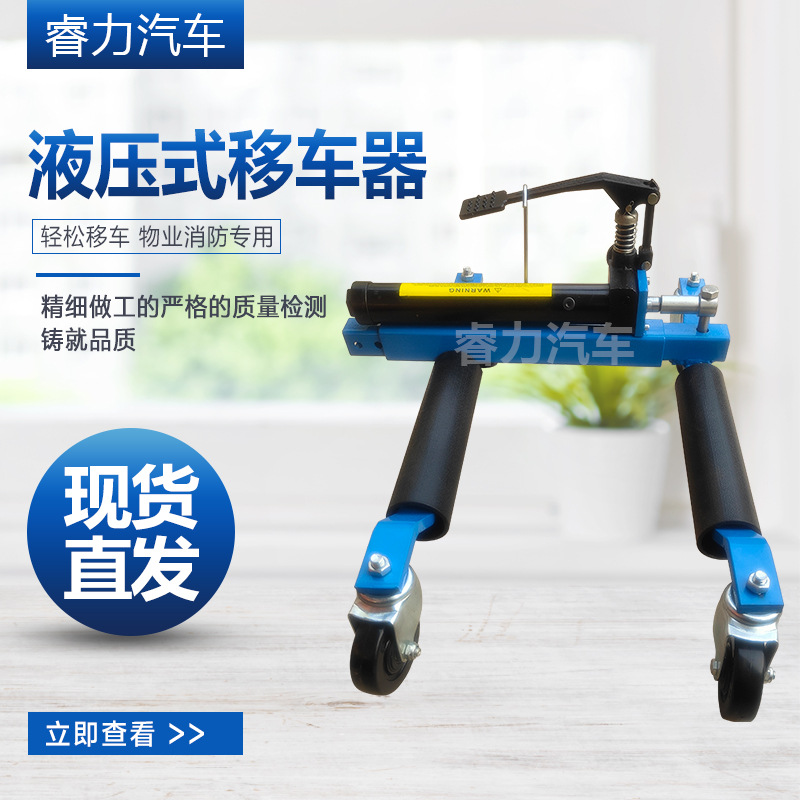 汽车拖车器液压移车器机械式移车小区物业消防停车挪车工具可移动