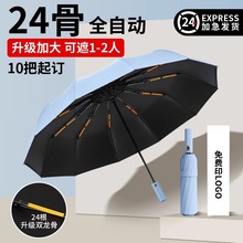 自动24骨雨伞折叠遮阳伞双骨加粗抗风晴雨伞黑胶防晒印广告伞logo