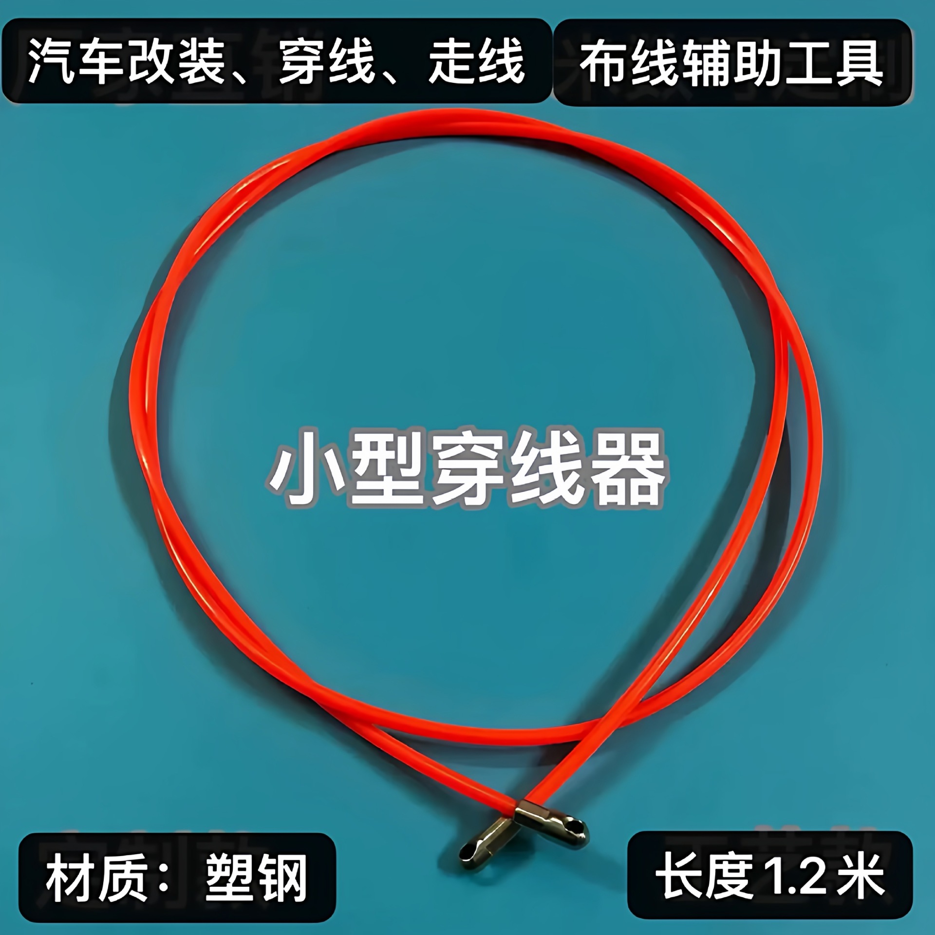 1.2米穿线器 汽车改装、穿线、走线、引线、辅助工具汽车穿线