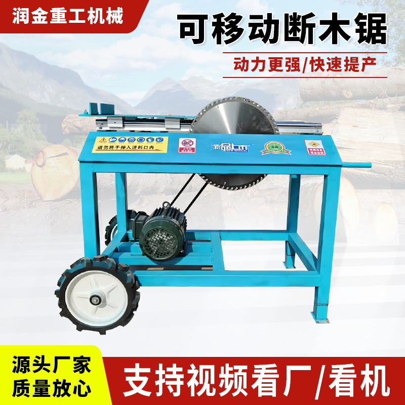 可移动断木锯机工业木工台锯圆盘锯开板锯便携式全自动木材切割锯