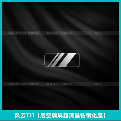 Car interior film Grille Protective Film, Front Face Center - fengyun-t11-rear-air-conditioning-screen-ultra-clear-crystal-diamond-tempered-film