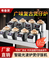 粤香煲厂家港式复古光波炉智能煲仔饭机器商用数码电锅巴电煲仔炉