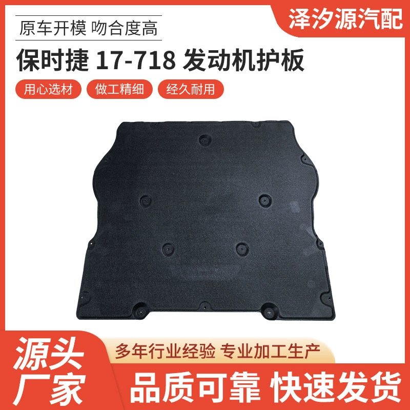 Прямые поставки с завода: защита двигателя для Porsche 17-718, аксессуары для автомобилей, оптовые поставки под ключ.