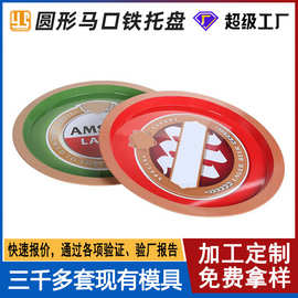 厂家生产铁盘托盘  圆形马口铁卡通茶盘果盘 卷烟圆形马口铁托盘