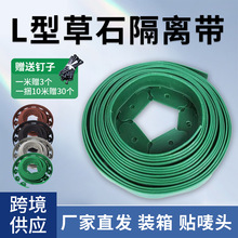 L型草石隔离带挡土板厂家批发草坪边缘量大优惠花园边饰植物