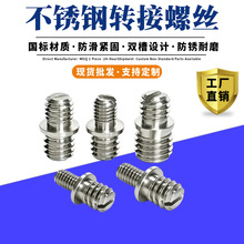 1/4转1/4不锈钢转接螺丝M4M5M6三脚架双头转换螺钉摄影配件批发