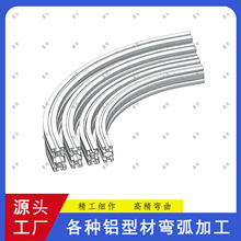 厂家定制工业铝型材弧形弯弧加工铝型材轨道拉弯滚弯垂直弯曲加工