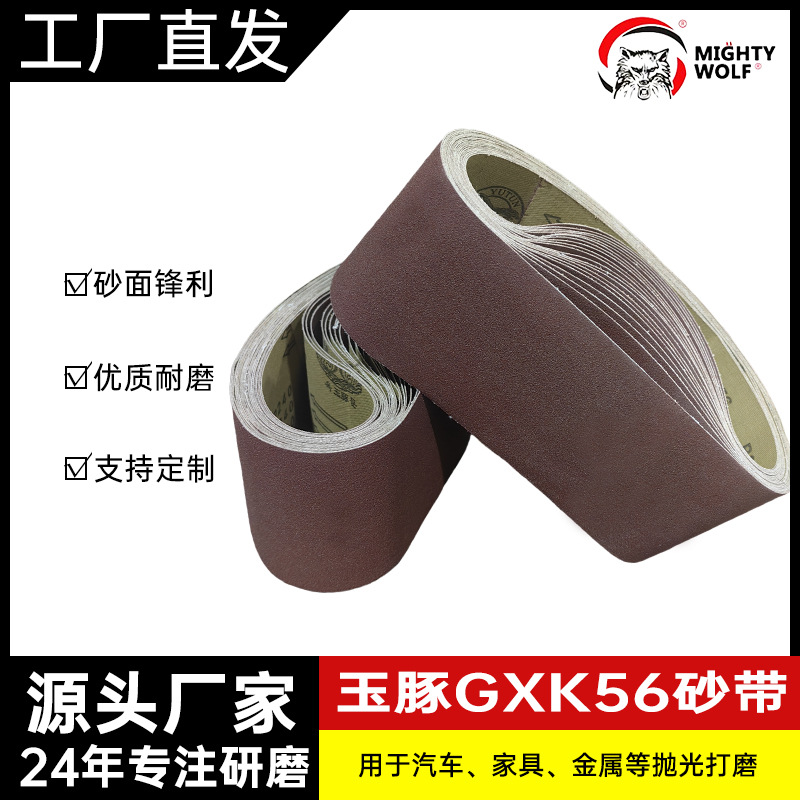 玉豚GXK56砂带 氧化铝915*100mm家具抛光打磨环形砂带 尺寸可订