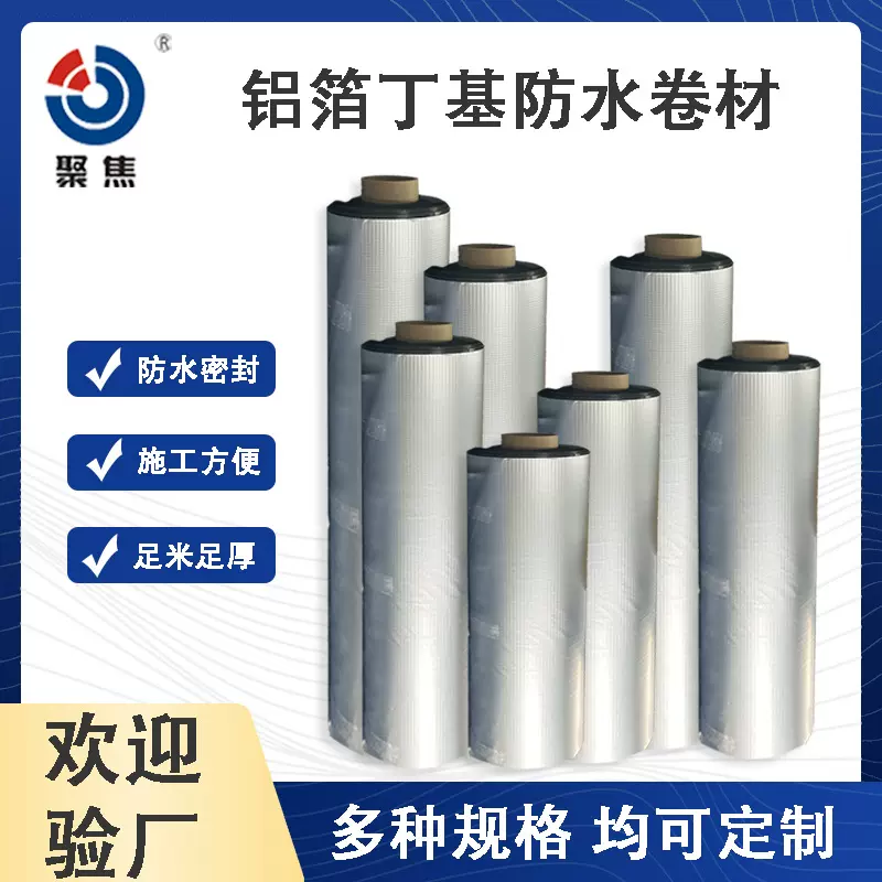 丁基胶带混凝土屋面防水整铺彩钢瓦屋面接缝修补铝箔丁基防水卷材