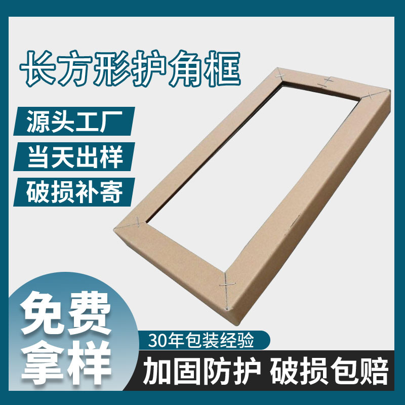 护角框包边防潮环绕型防护家具保护边按需定包装盒硬纸箱框护角