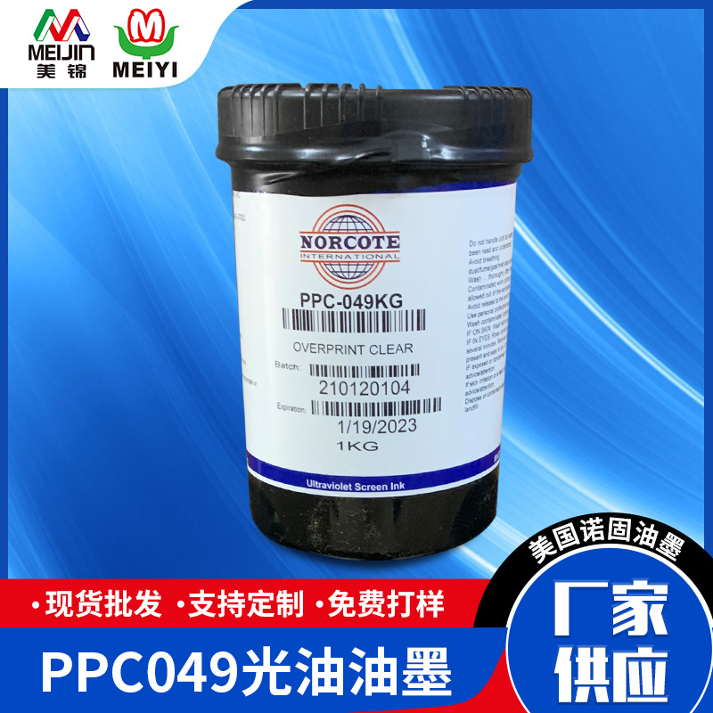 美国诺固UV油墨PPC049光油 PP材料丝印UV油墨 PE材料丝印UV油墨