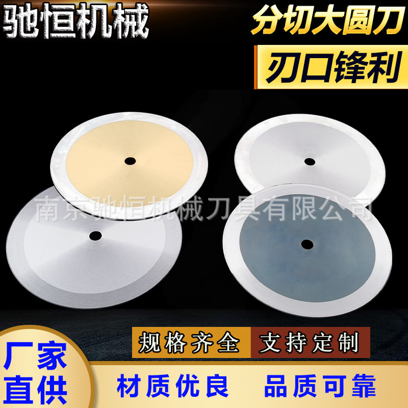 分切大圆刀片不锈钢锋利切台机切管机机用刀片分切无齿圆刀锯片